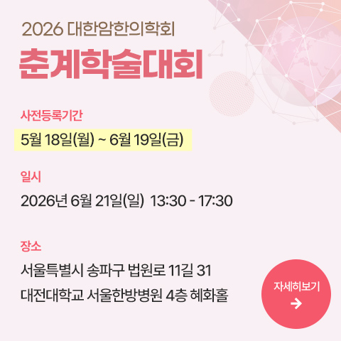 2026 대한암한의학회 춘계학술대회